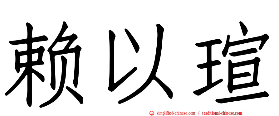 赖以瑄