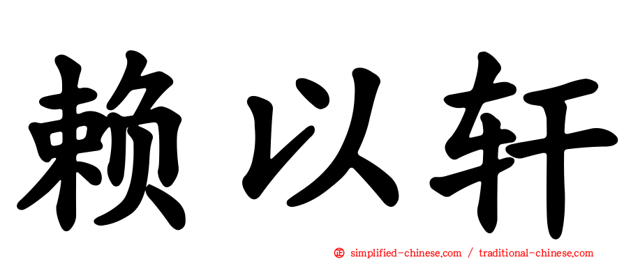赖以轩