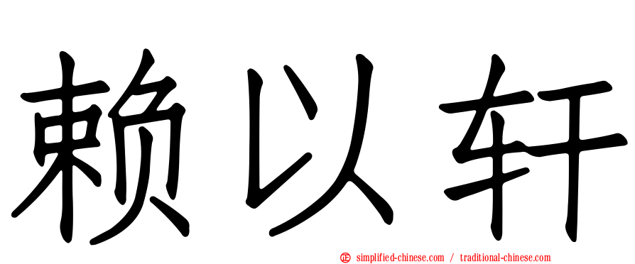 赖以轩