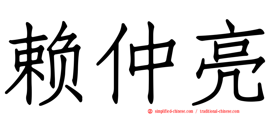 赖仲亮