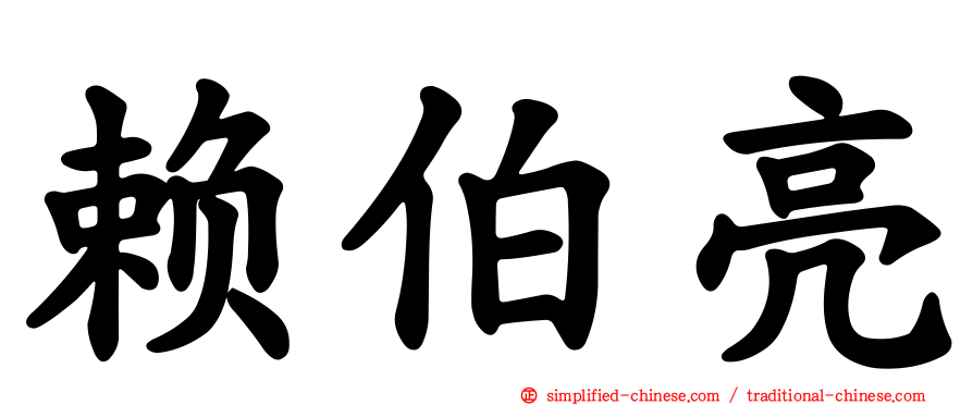 赖伯亮