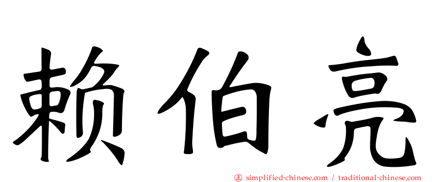 赖伯亮