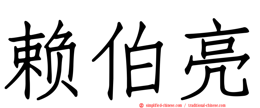 赖伯亮