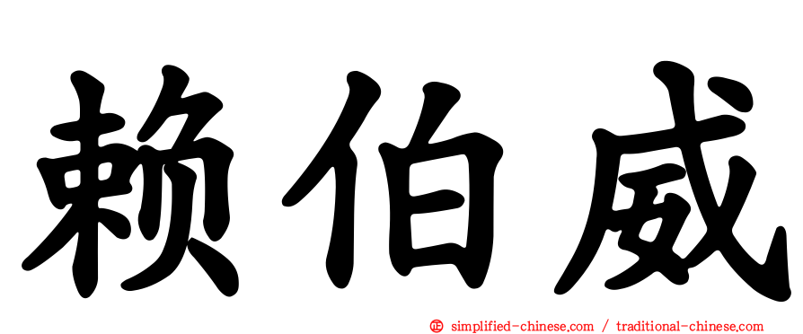 赖伯威