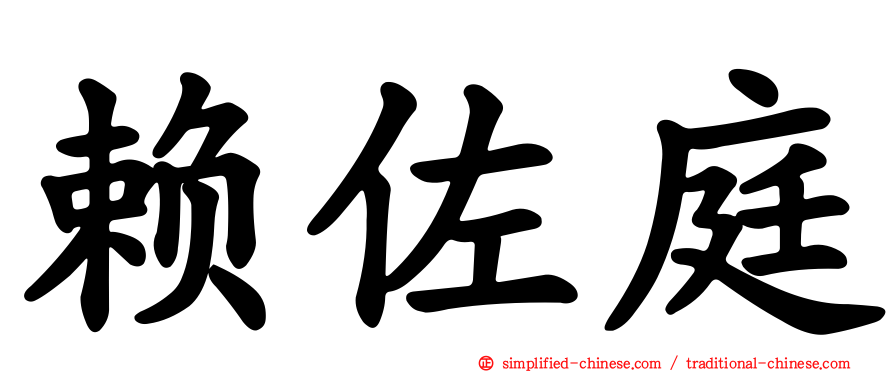 赖佐庭