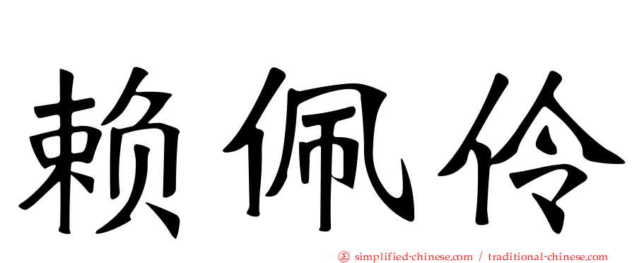 赖佩伶