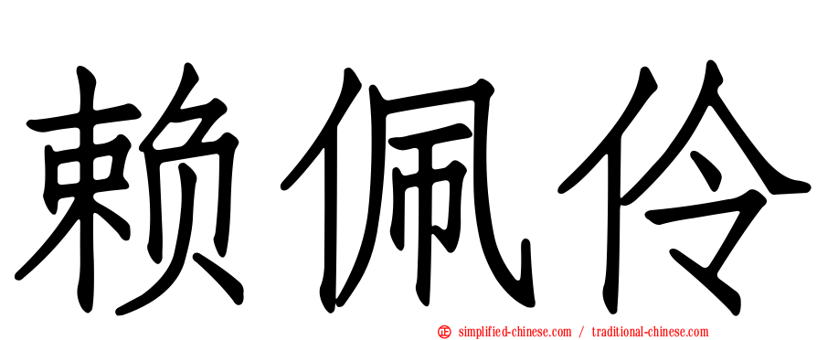 赖佩伶