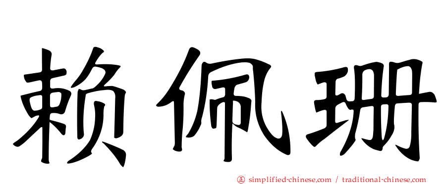 赖佩珊