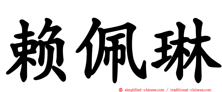 赖佩琳