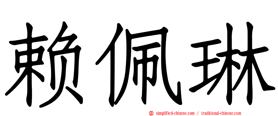 赖佩琳
