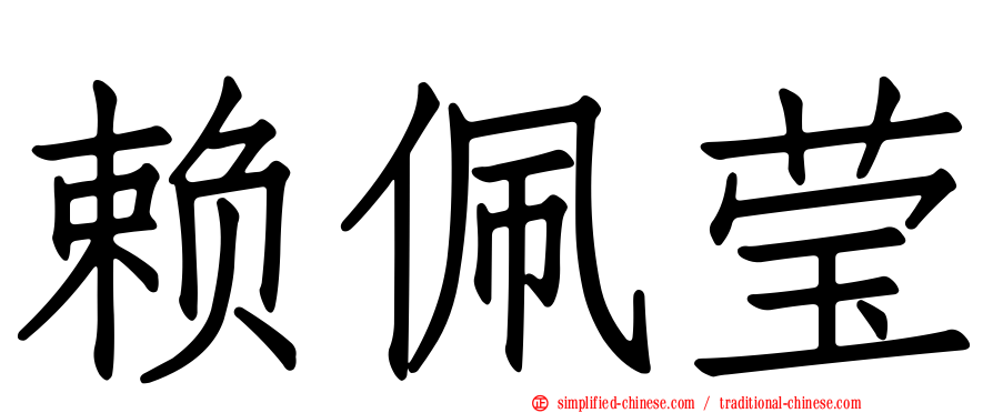 赖佩莹