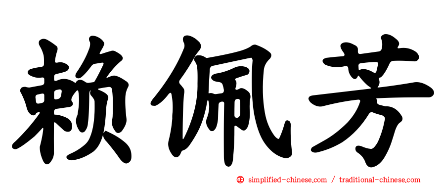 赖佩芳