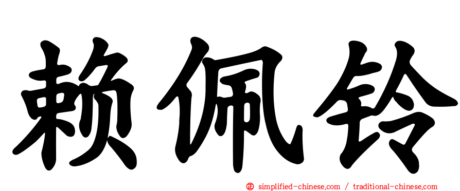 赖佩铃