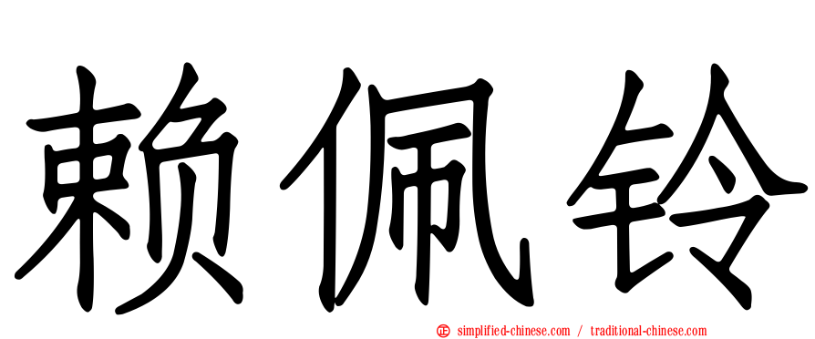 赖佩铃
