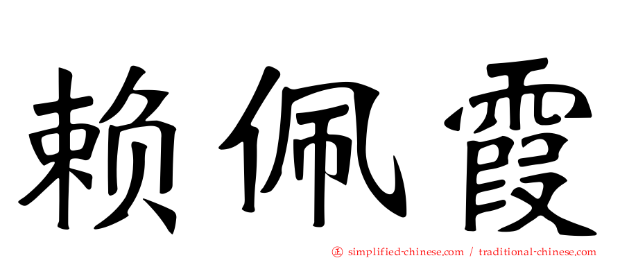 赖佩霞
