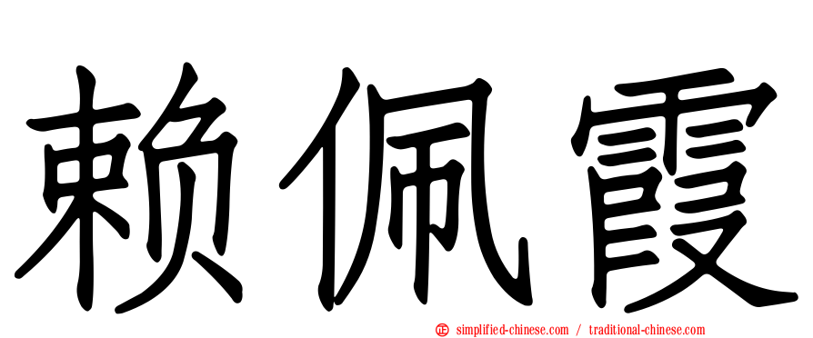 赖佩霞