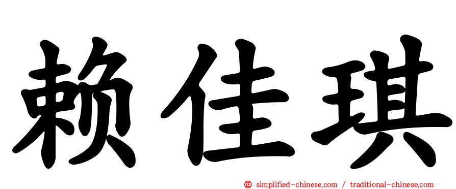 赖佳琪