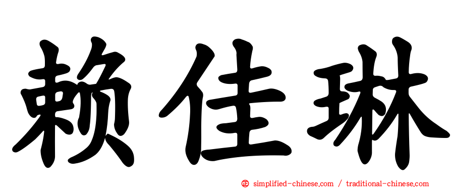 赖佳琳