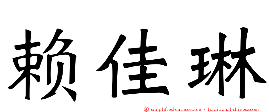 赖佳琳