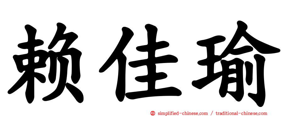 赖佳瑜