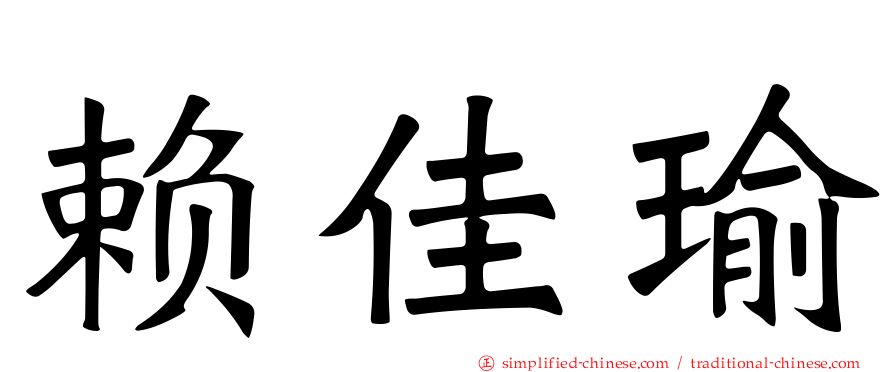 赖佳瑜