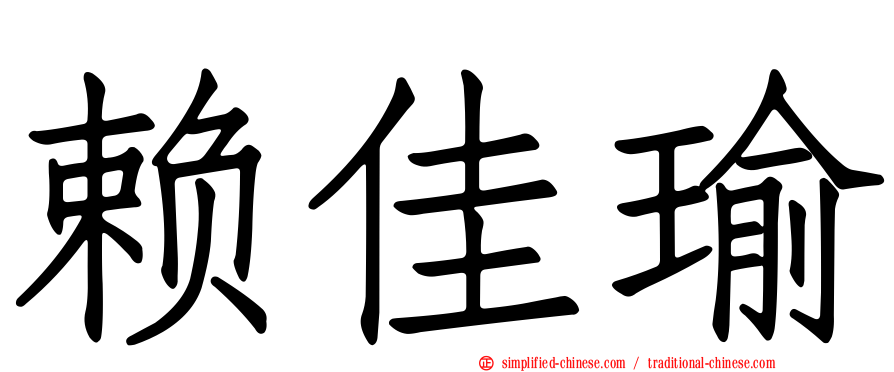赖佳瑜