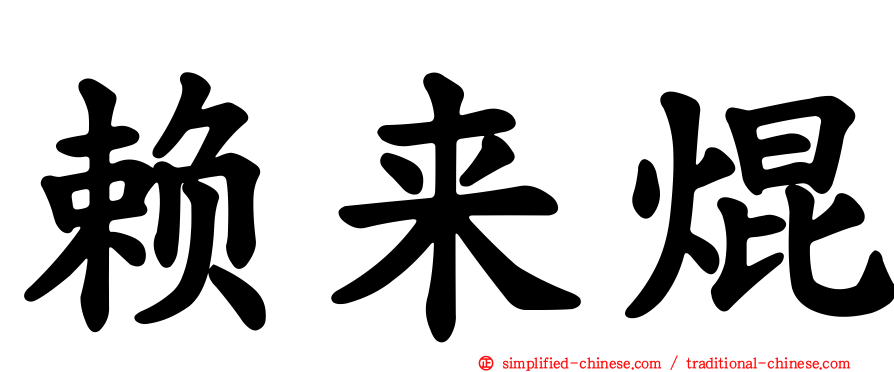 赖来焜