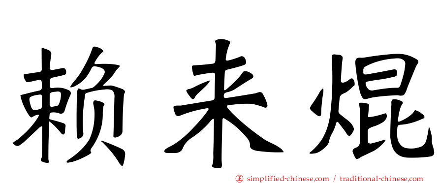赖来焜