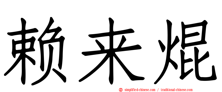 赖来焜