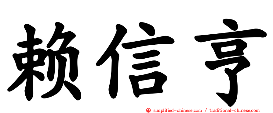 赖信亨