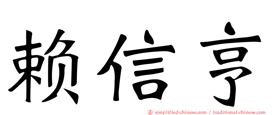 赖信亨