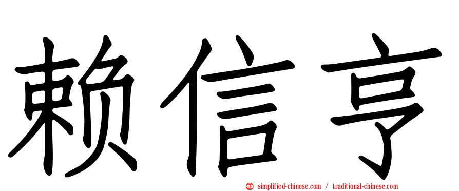 赖信亨