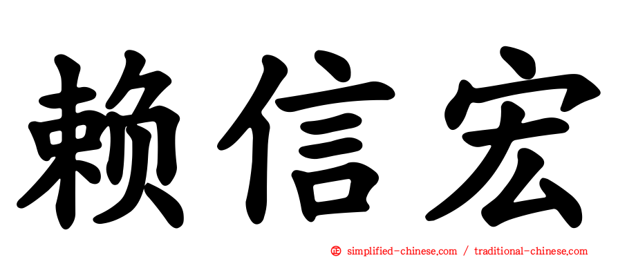赖信宏