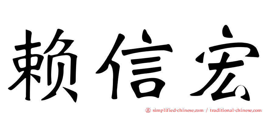 赖信宏