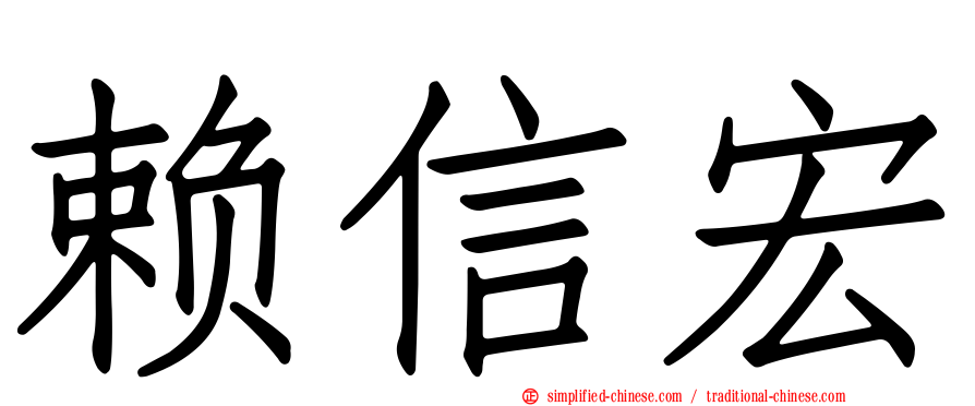 赖信宏