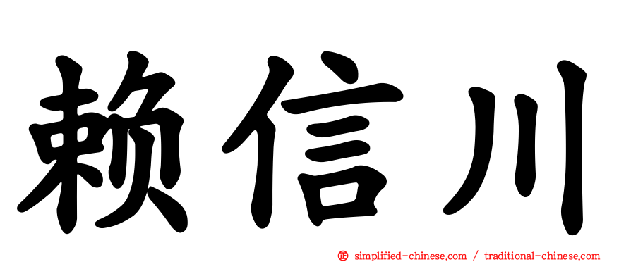 赖信川