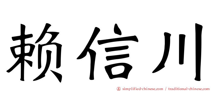 赖信川
