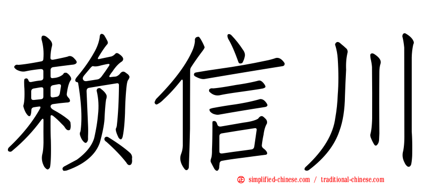 赖信川