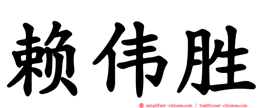 赖伟胜