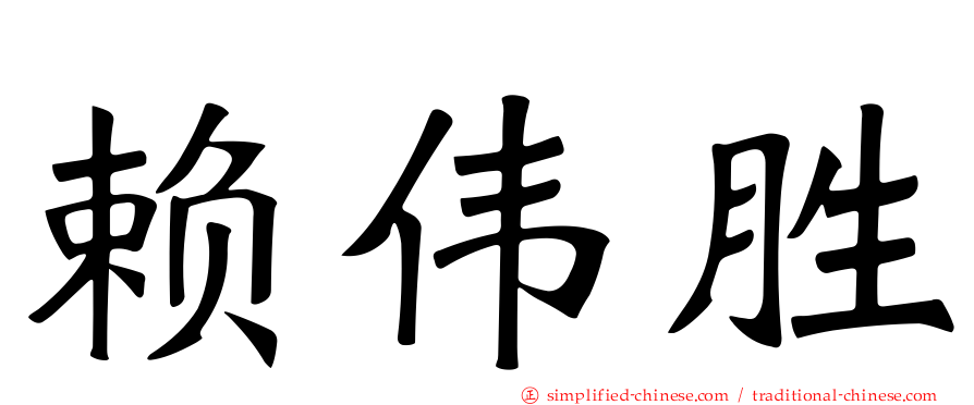 赖伟胜