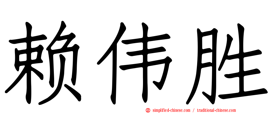 赖伟胜