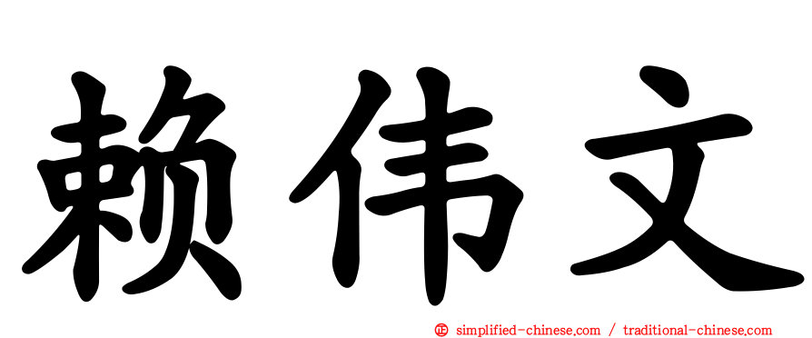 赖伟文