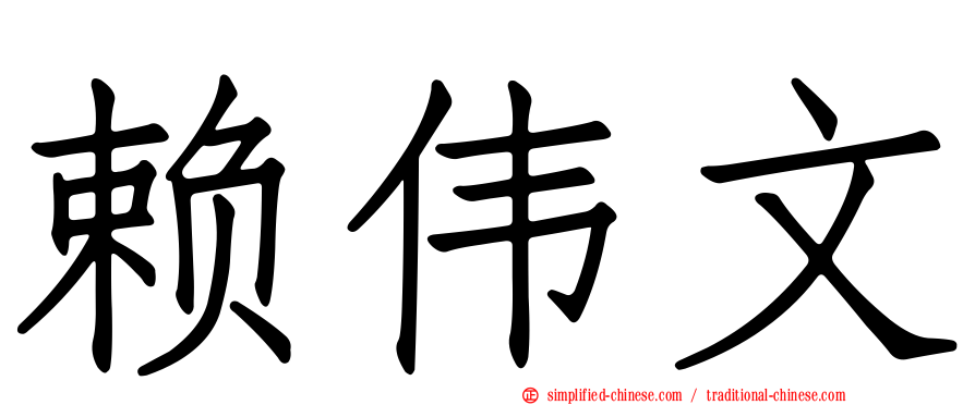 赖伟文