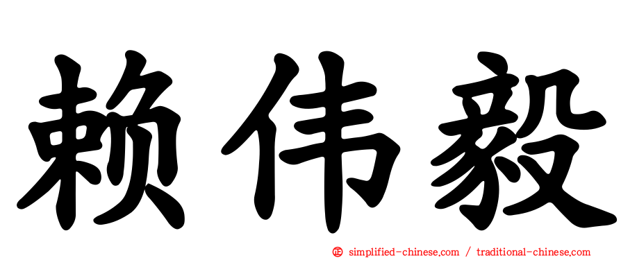 赖伟毅