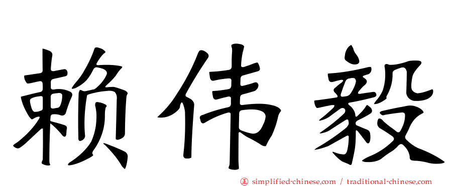 赖伟毅