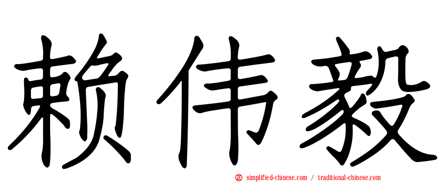 赖伟毅