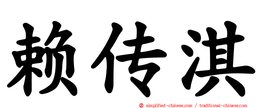 赖传淇