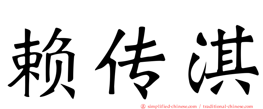 赖传淇