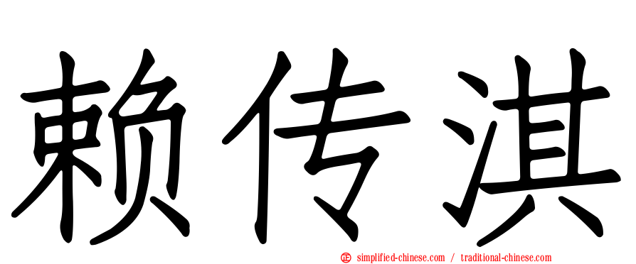 赖传淇