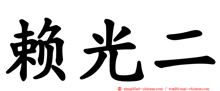 赖光二